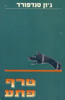 טרף פתע