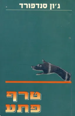 עטיפת טרף פתע