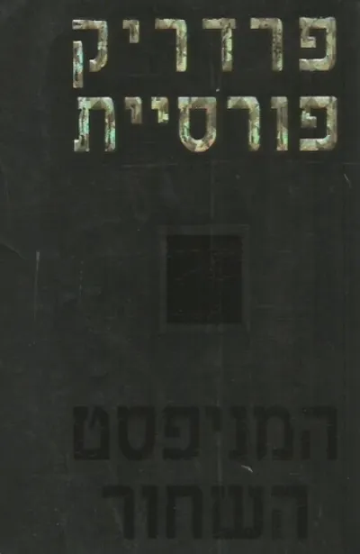 המניפסט השחור