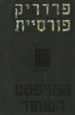 עטיפת הספר המניפסט השחור מאת פרדריק פורסיית
