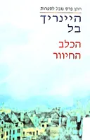 הכלב החיוור