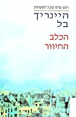 הכלב החיוור