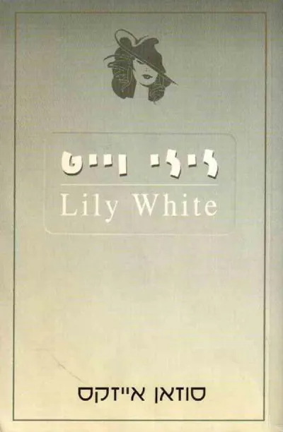 לילי וייט
