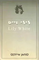 לילי וייט