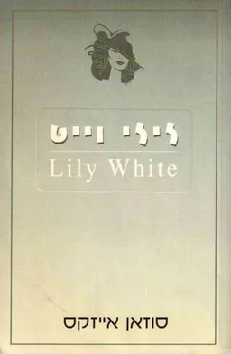 לילי וייט