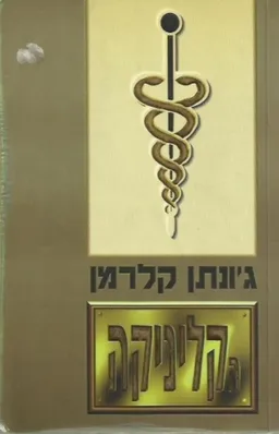 הקליניקה