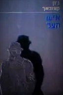 איש הצל