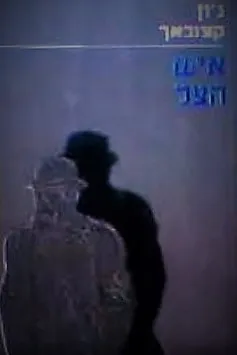 איש הצל