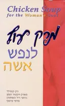 מרק עוף לנפש אשה