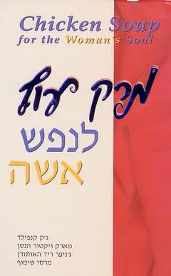 מרק עוף לנפש אשה
