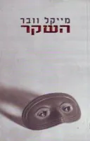 השקר