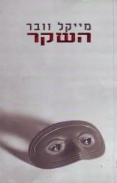 השקר