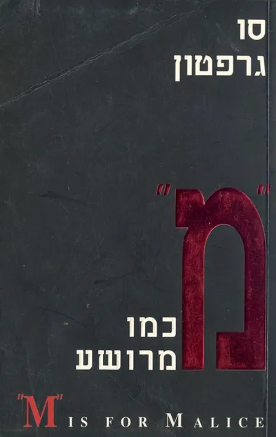 מ כמו מרושע
