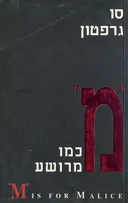 "מ" כמו מרושע