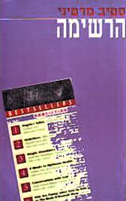 הרשימה