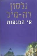 אי המגפות