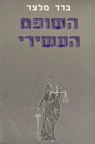 השופט העשירי
