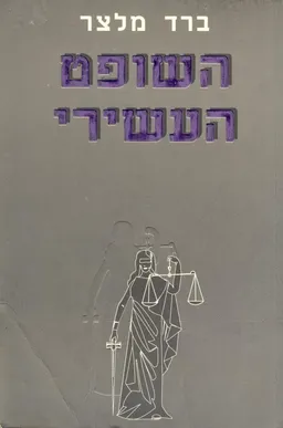 השופט העשירי 