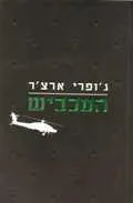 העכביש