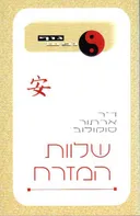 שלוות המזרח
