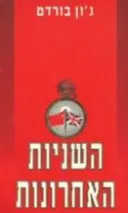 השניות האחרונות