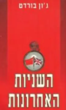 השניות האחרונות