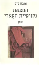 המצאת נקניקיית הקארי