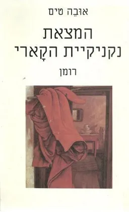 המצאת נקניקיית הקארי