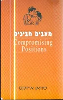 מצבים מביכים