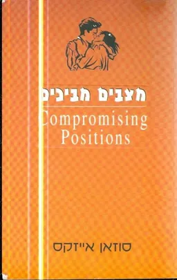 מצבים מביכים