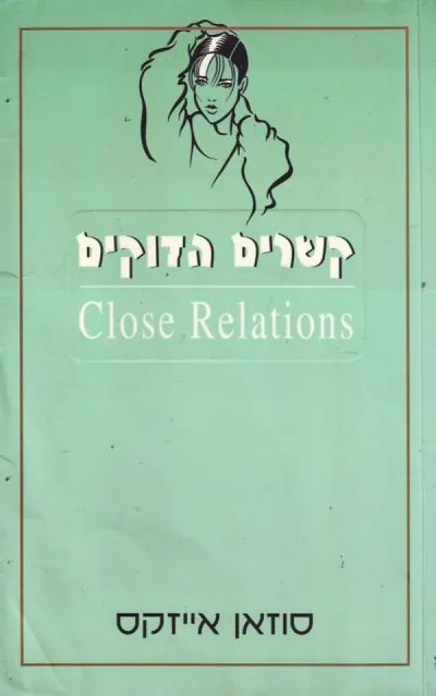 קשרים הדוקים