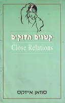 קשרים הדוקים