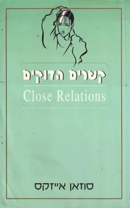 קשרים הדוקים