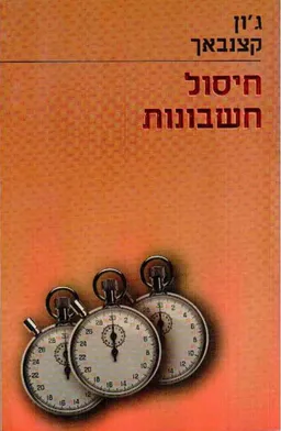 חיסול חשבונות