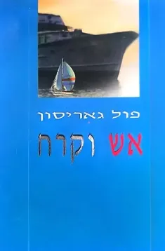 אש וקרח