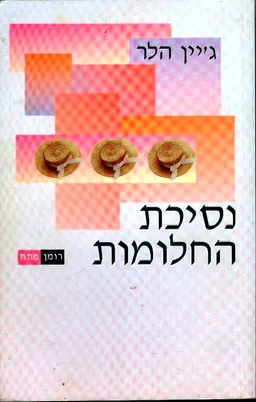 נסיכת החלומות