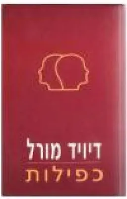 כפילות