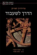 הדרך לשעבוד