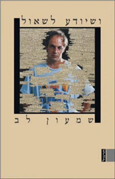 ושיודע לשאול : ארבעה-עשר מונולוגים של דתיים לשעבר