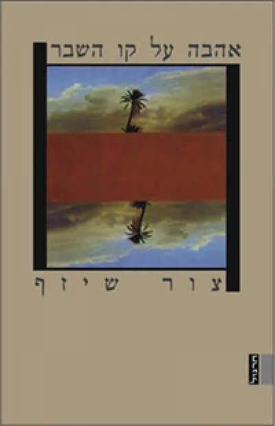 אהבה על קו השבר : רומאן
