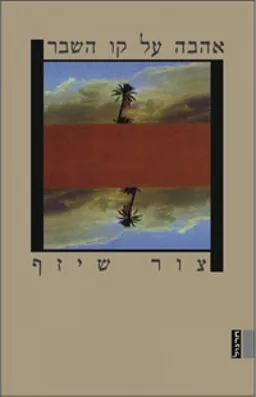 אהבה על קו השבר