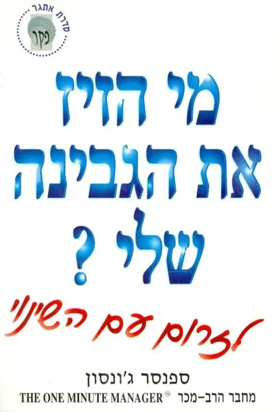 מי הזיז את הגבינה שלי? : לזרום עם השינוי