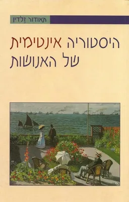 היסטוריה אינטימית של האנושות