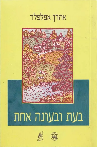 בעת ובעונה אחת