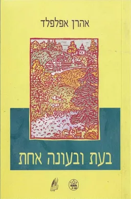 בעת ובעונה אחת