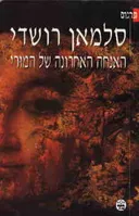 האנחה האחרונה של המורי