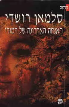 עטיפת הספר האנחה האחרונה של המורי מאת סלמאן רושדי