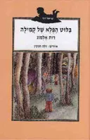 בלוט הפלא של קמילה