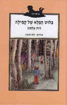 עטיפת הספר בלוט הפלא של קמילה מאת רות אלמוג