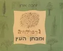 גרפולוגיה ומבחן העץ
